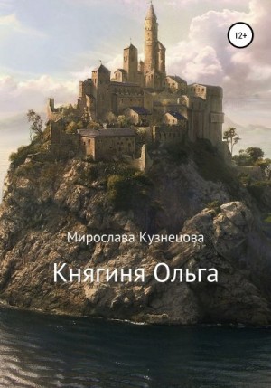 Кузнецова Мирослава - Княгиня Ольга