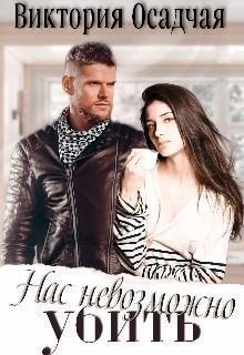 Осадчая Виктория - Нас невозможно убить