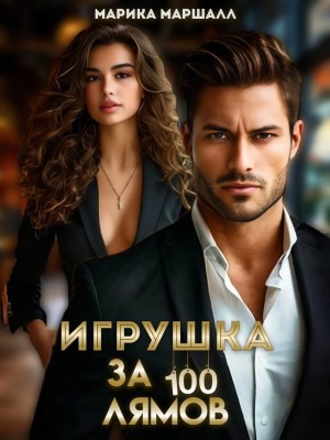 Маршалл Марика - Игрушка за 100 лямов