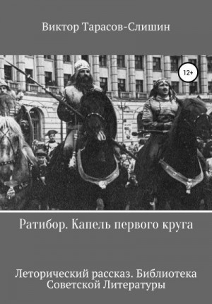 Тарасов-Слишин Виктор - Ратибор. Капель первого круга