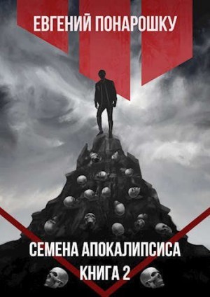 Понарошку Евгений - Семена Апокалипсиса. Книга 2