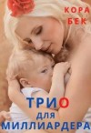 Бек Кора - Трио для миллиардера