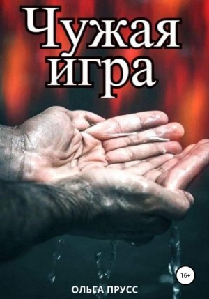 Прусс Ольга - Чужая игра
