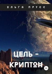 Цель – Криптон