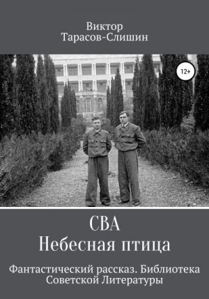 Тарасов-Слишин Виктор - Сва. Небесная птица