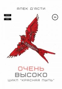 Очень высоко