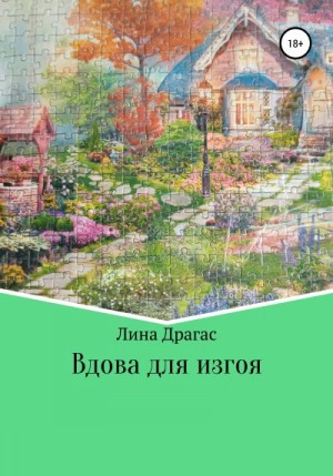 Драгас Лина - Вдова для изгоя