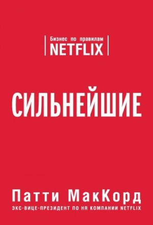 МакКорд Патти - Сильнейшие. Бизнес по правилам Netflix