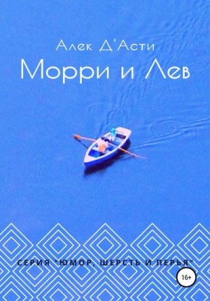 Д'Асти Алек - Морри и Лев