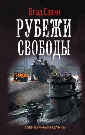 Савин Владислав - Рубежи свободы