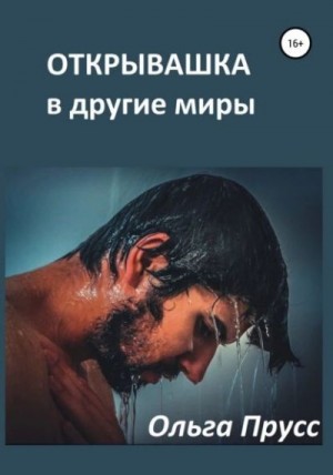 Прусс Ольга - Открывашка в другие миры