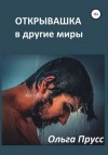 Прусс Ольга - Открывашка в другие миры
