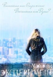 Кин Мэй - Эксперимент. Реальность или Отражение