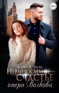 Коваль Алекс - Невыносимое счастье опера Волкова