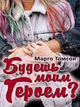 Томсон Марго - Будешь моим героем?