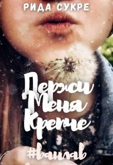 Сукре Рида - Держи меня крепче