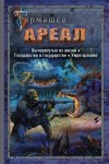 Тармашев Сергей - Ареал: Вычеркнутые из жизни. Государство в государстве. Умри красиво