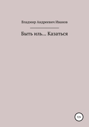 Иванов Владимир Андреевич - Быть иль… Казаться