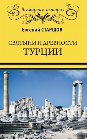 Старшов Евгений - Святыни и древности Турции