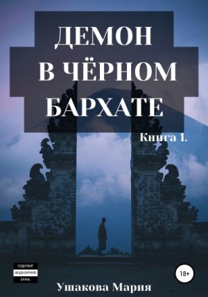 Ушакова Мария - Демон в чёрном бархате