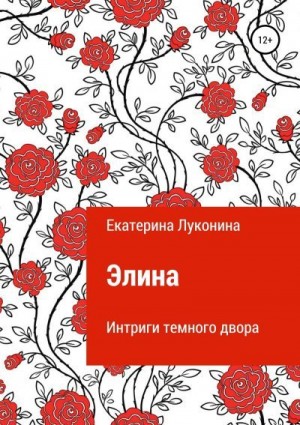 Луконина Екатерина - Элина. Интриги темного двора