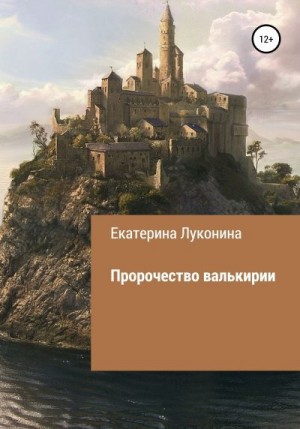 Луконина Екатерина - Пророчество валькирии