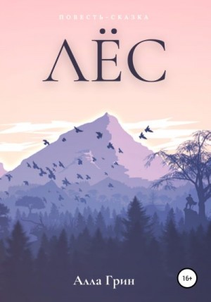 Грин Алла - Лёс