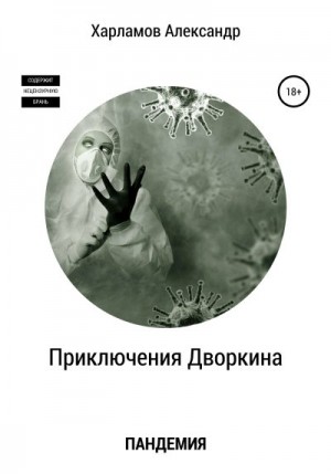 Харламов Александр - Приключения Дворкина. Пандемия