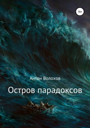 Волохов Антон - Остров парадоксов