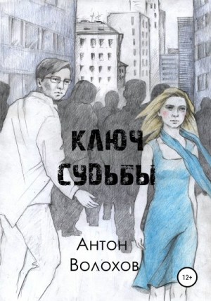 Волохов Антон - Ключ судьбы