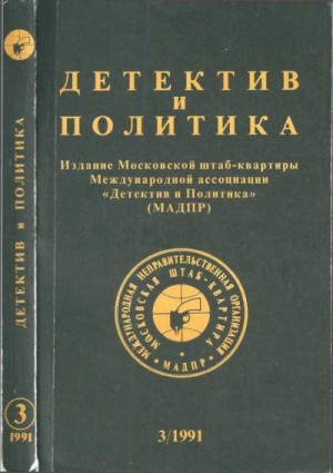  - Детектив и политика 1991 №3(13)