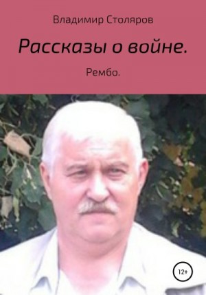 Столяров Владимир - Рассказы о войне