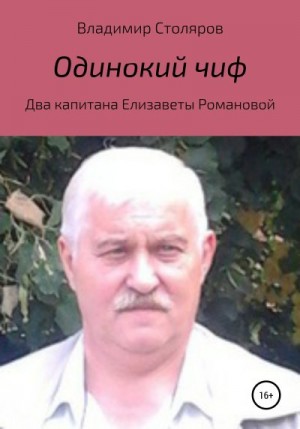 Столяров Владимир - Одинокий чиф