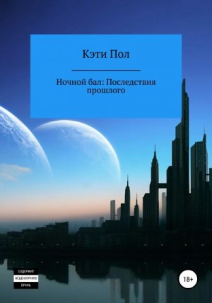 Пол Кэти - Ночной бал. Последствия прошлого