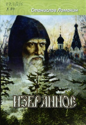 Ломакин Станислав - Избранное. Том 2
