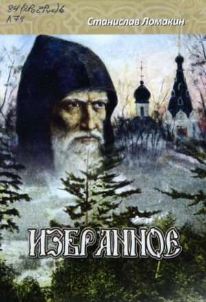 Ломакин Станислав - Избранное. Том 1