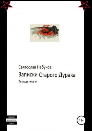 Набуков Святослав - Записки старого дурака. Тетрадь первая