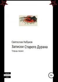 Записки старого дурака. Тетрадь первая