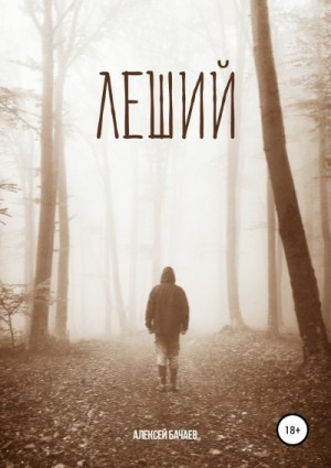 Бачаев Алексей - Леший