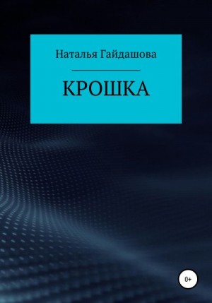 Гайдашова Наталья - Крошка