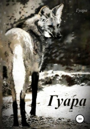 Гуара - Гуара