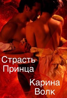 Волк Карина - Страсть принца