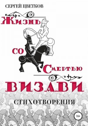 Цветков Сергей - Жизнь со смертью визави