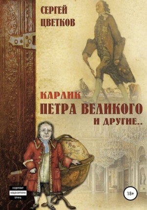 Цветков Сергей - Карлик Петра Великого и другие