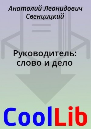 Свенцицкий Анатолий - Руководитель: слово и дело