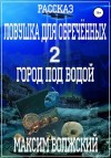 Волжский Максим - Ловушка для обречённых 2. Город под водой