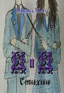 Кей Джулия - Д и Д. Стихии