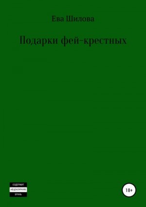 Шилова Ева - Подарки фей-крестных