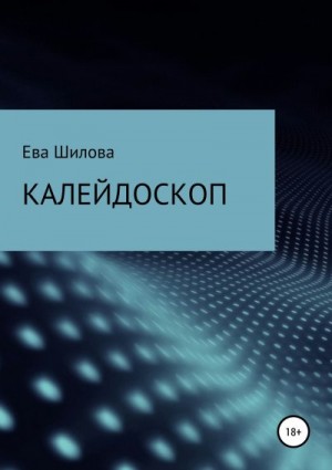 Шилова Ева - Калейдоскоп