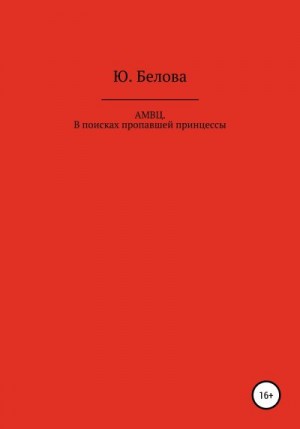 Белова Юлия - АМВЦ. В поисках пропавшей принцессы